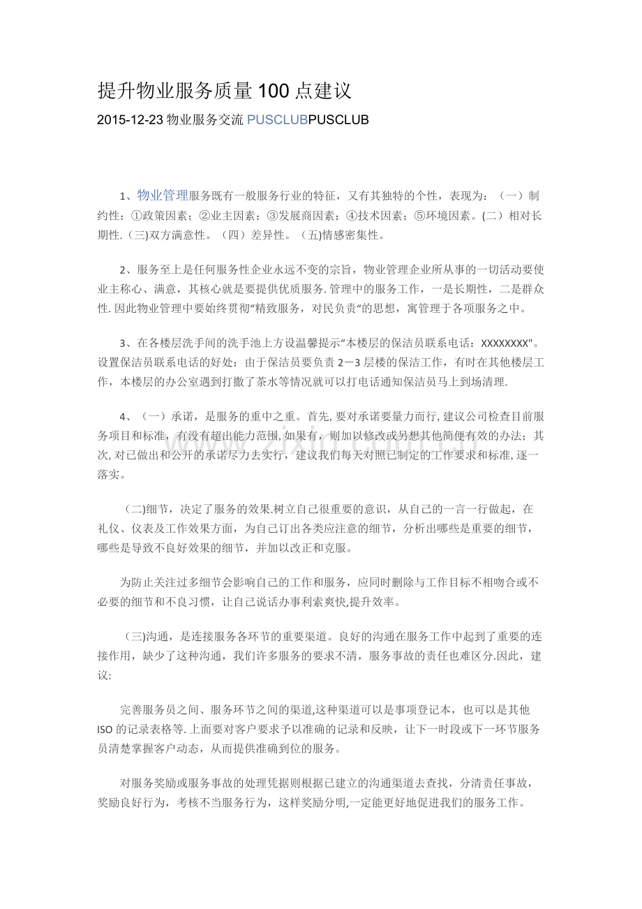 提升物业服务质量100点建议.doc_第1页