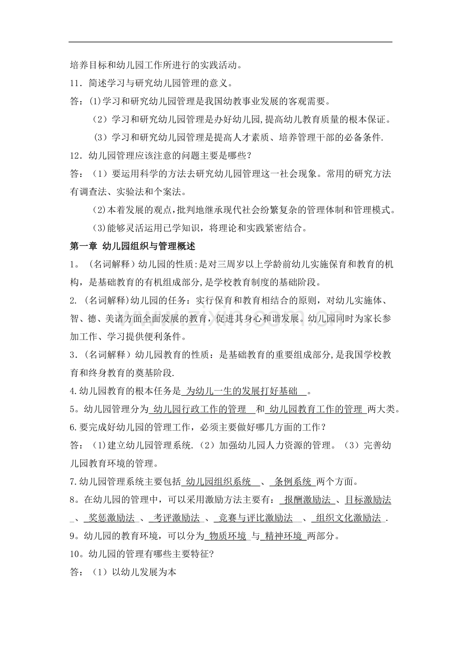 幼儿园组织与管理离线作业.doc_第2页