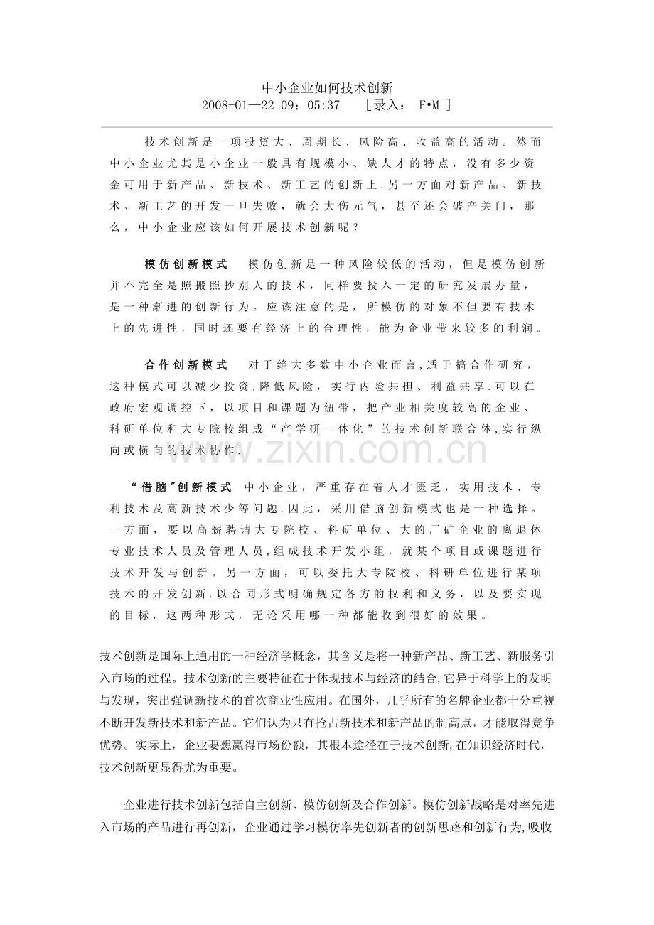 中小企业技术创新方式及案例分析.doc_第1页