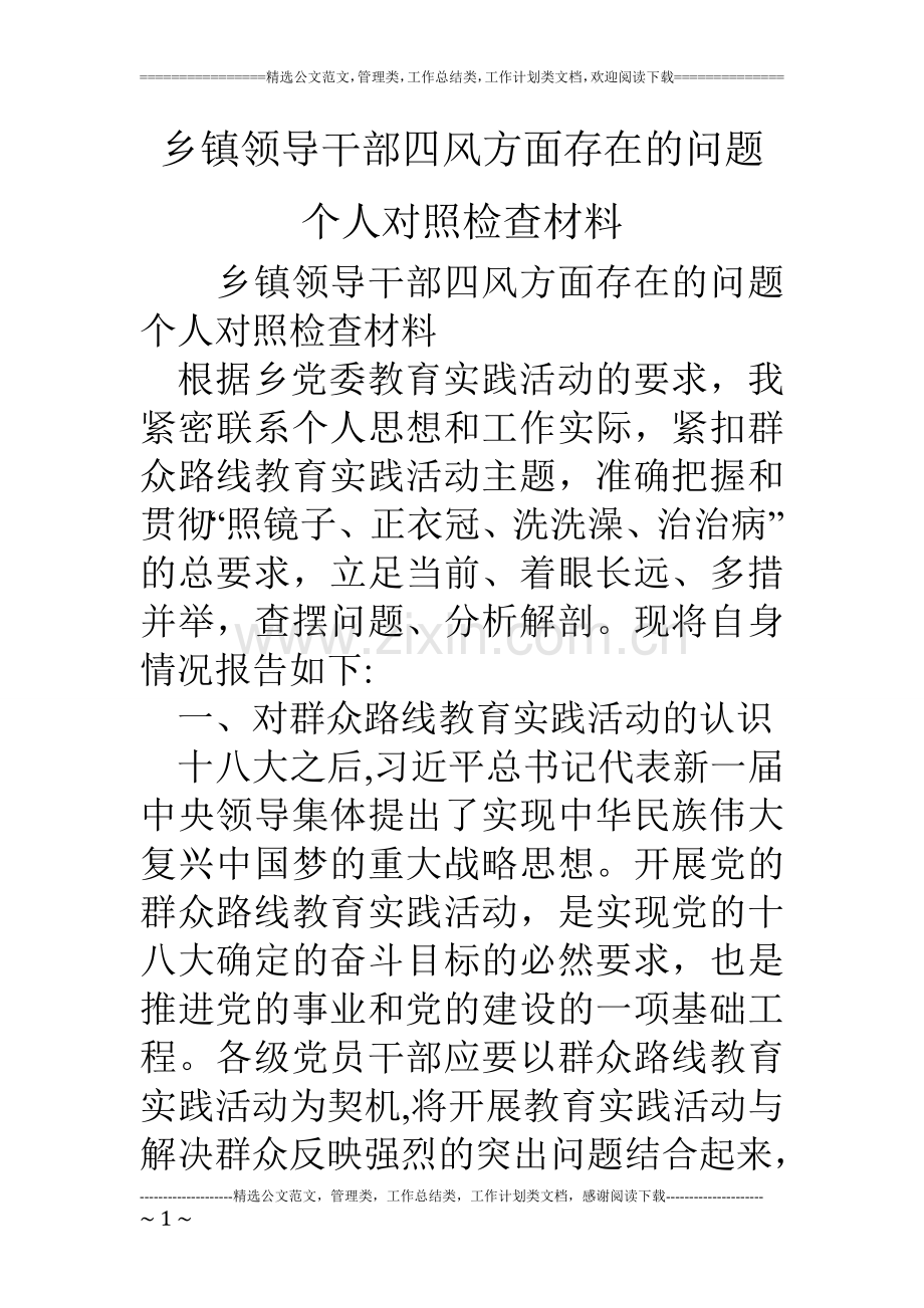 乡镇领导干部四风方面存在的问题个人对照检查材料.doc_第1页