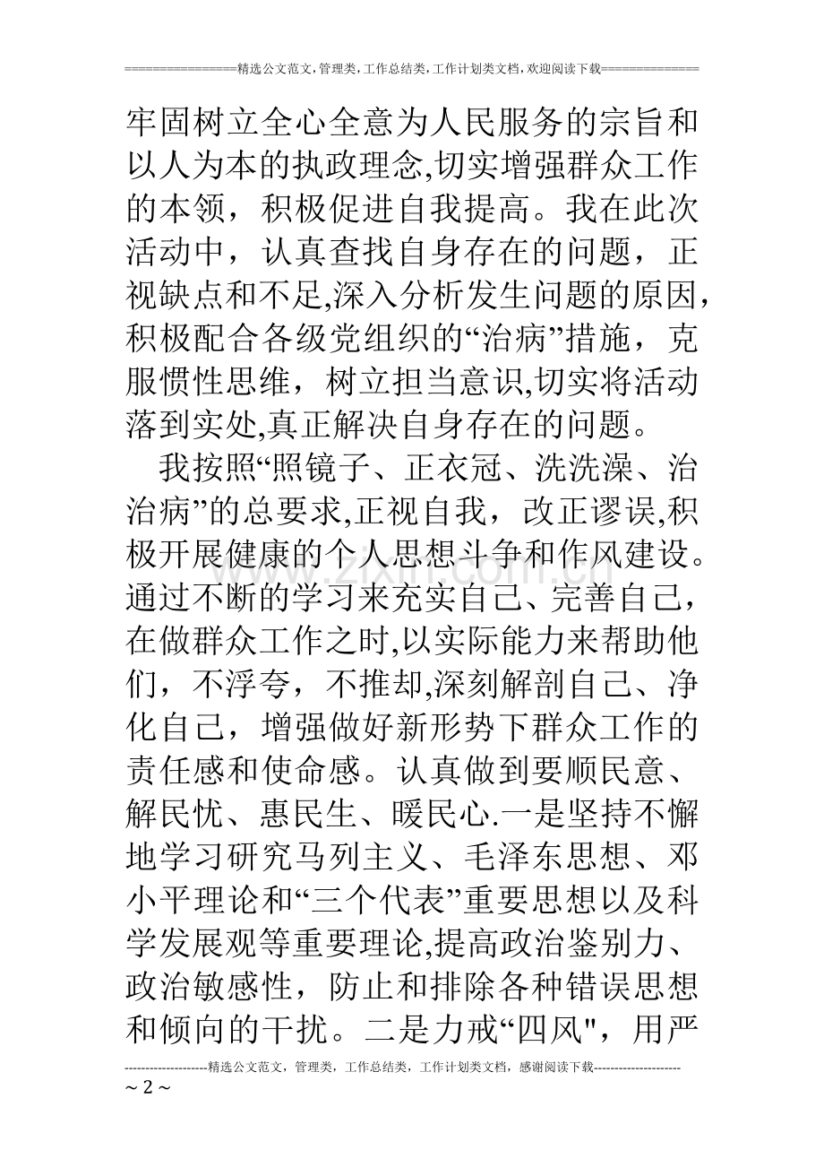 乡镇领导干部四风方面存在的问题个人对照检查材料.doc_第2页