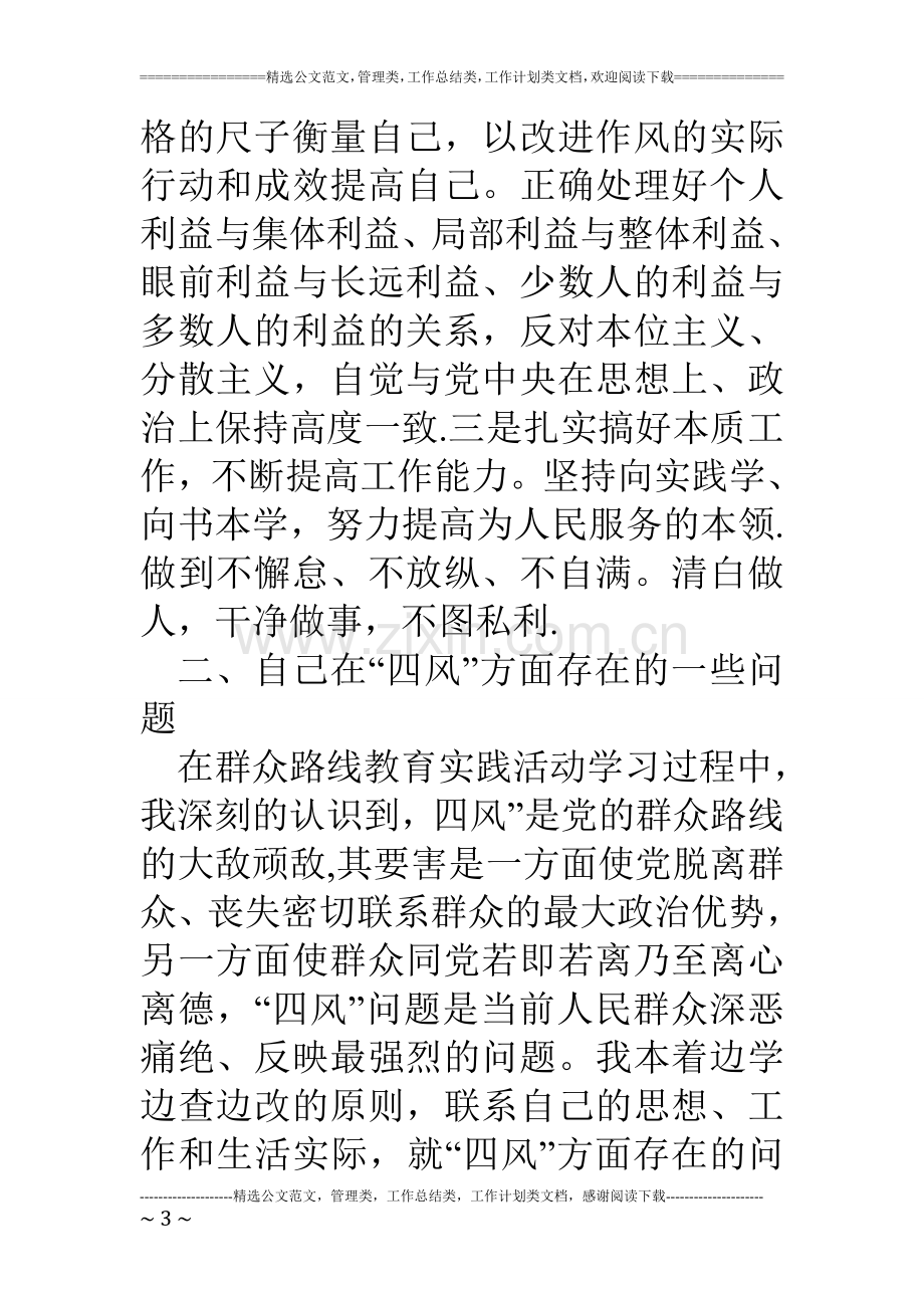 乡镇领导干部四风方面存在的问题个人对照检查材料.doc_第3页