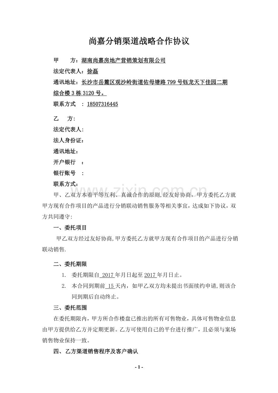 尚嘉分销渠道战略合作协议.doc_第1页