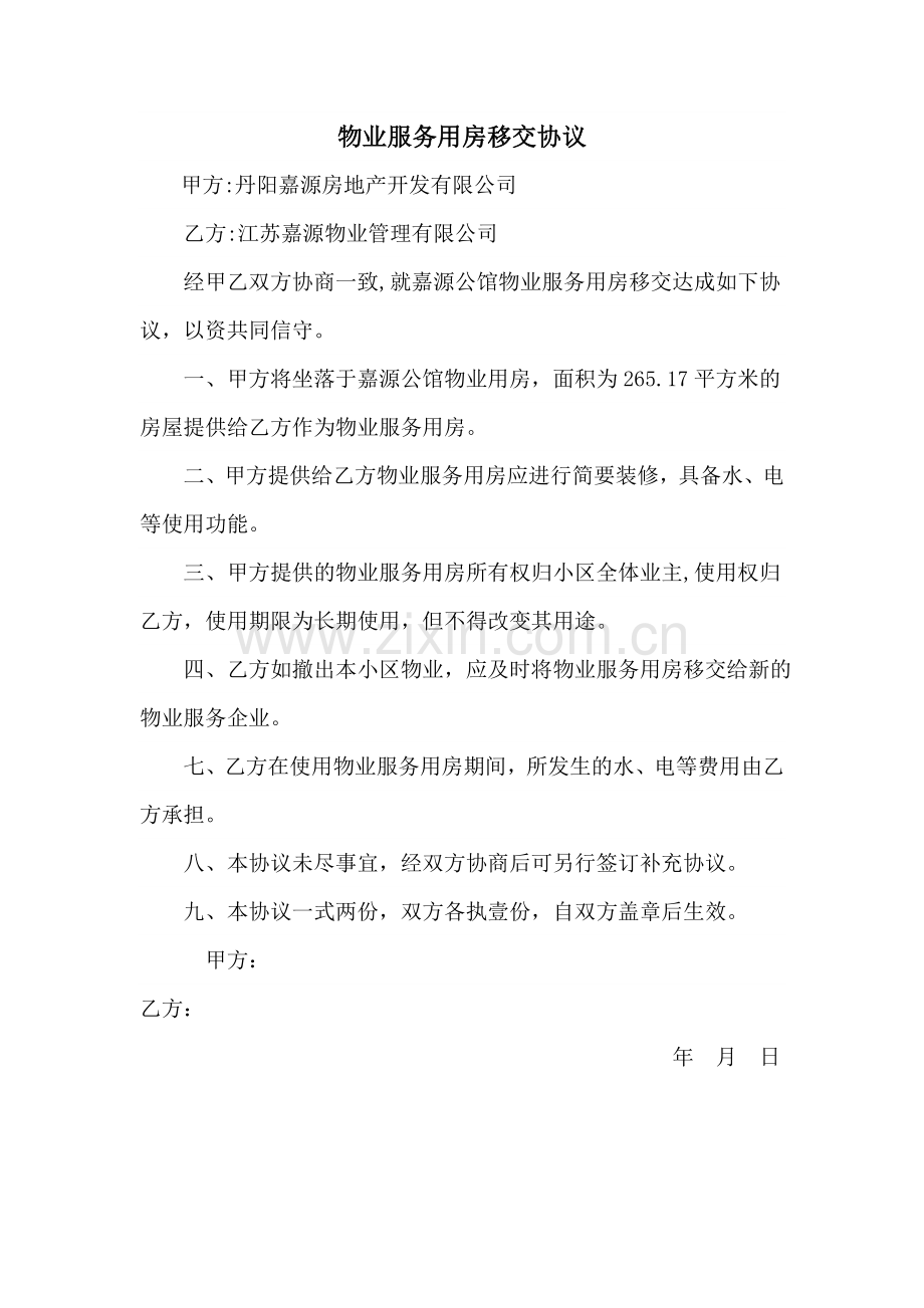 物业服务用房移交协议.doc_第1页