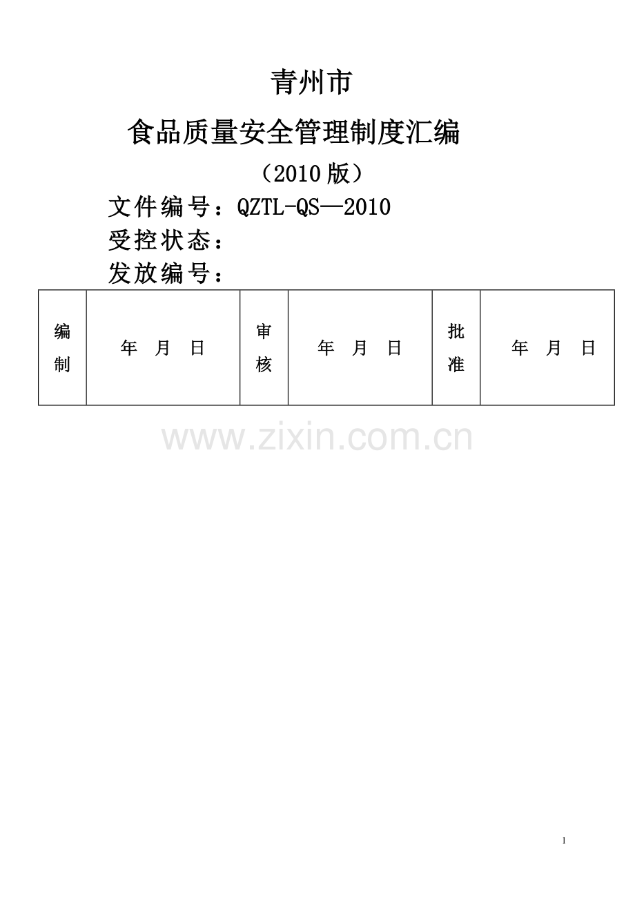 裕康食品质量安全管理制度汇编.doc_第1页