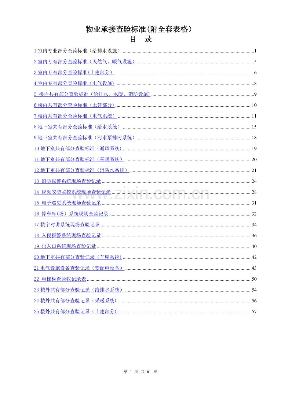 物业承接查验标准(附全套表格).doc_第1页