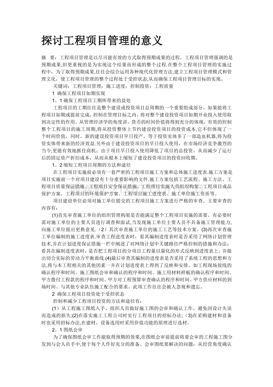 探讨工程项目管理的意义.doc_第1页