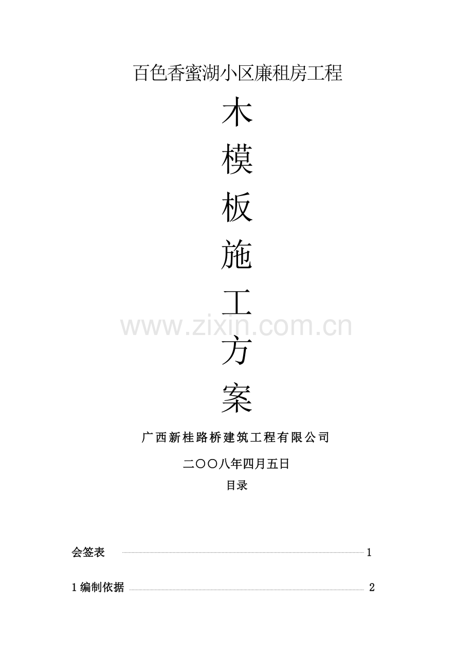 模板施工方案封面.doc_第1页