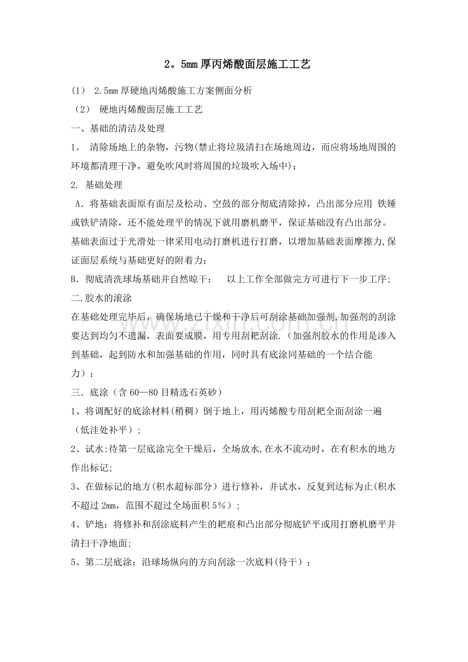 丙烯酸面层施工.doc_第1页