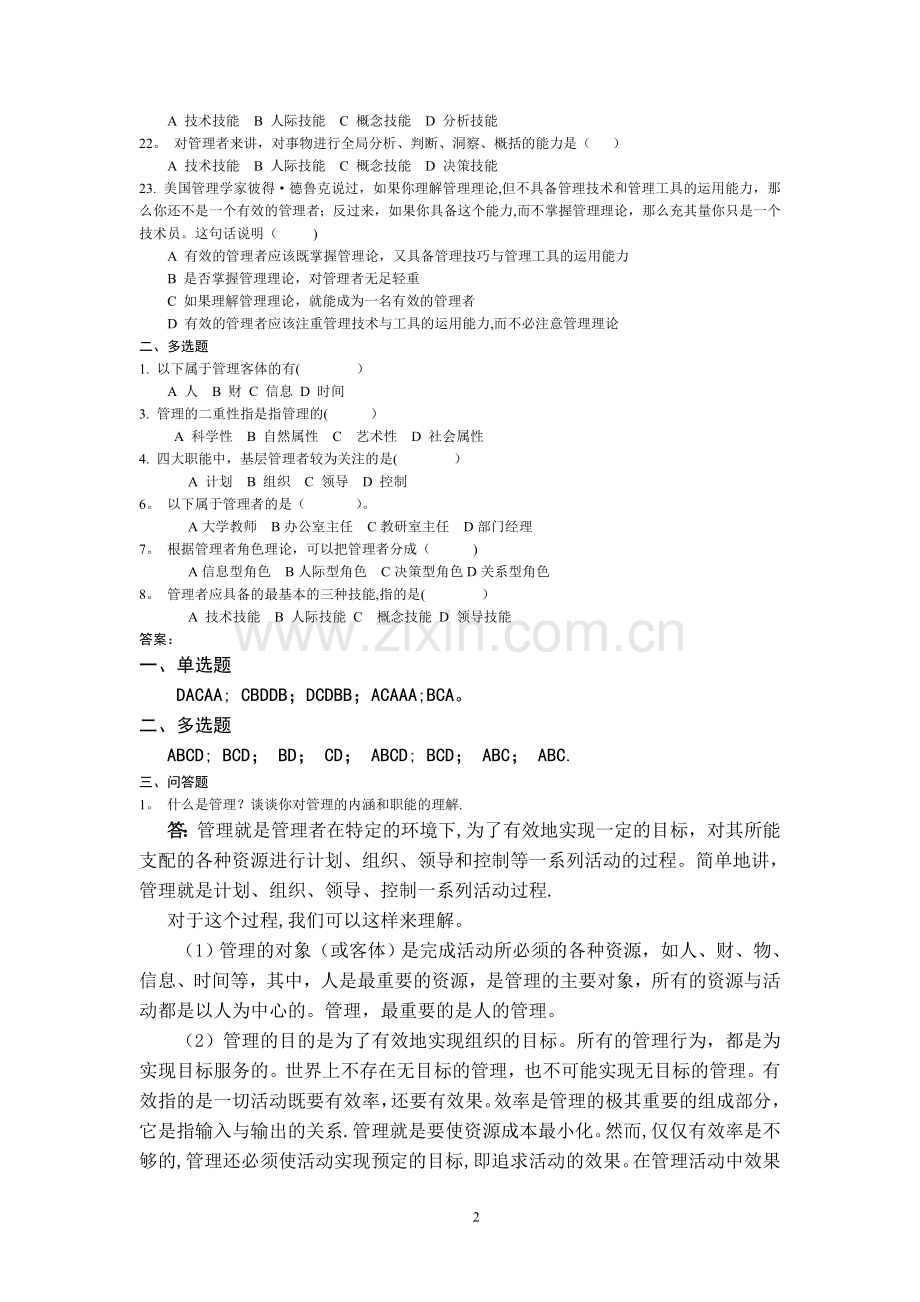 管理学习题集及答案.doc_第2页