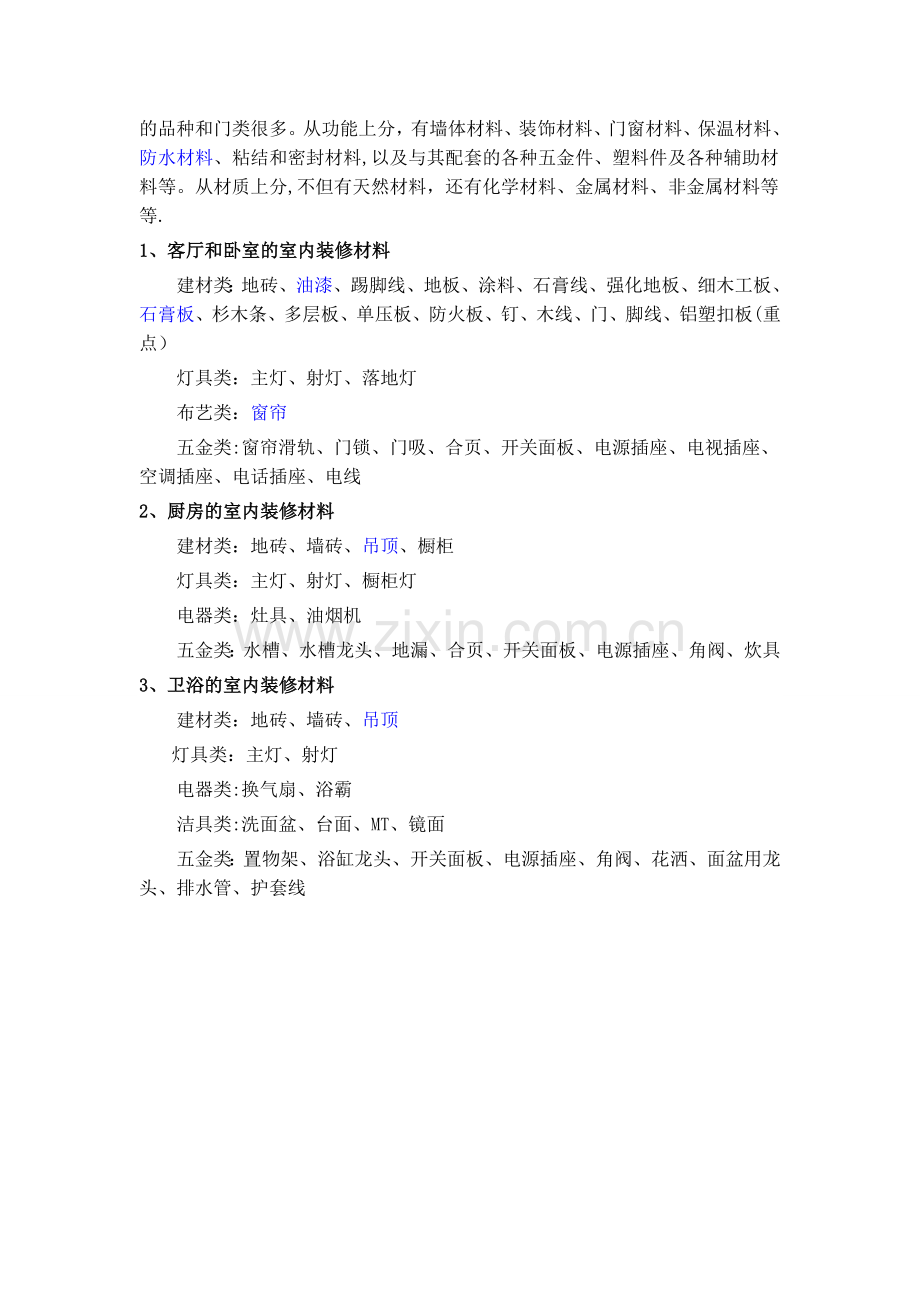 新型室内装修材料清单及价格(含价格表附件).doc_第3页