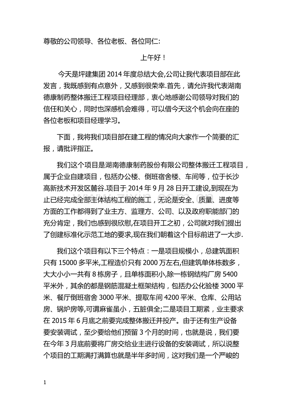 建筑公司年终表彰大会发言稿.docx_第1页