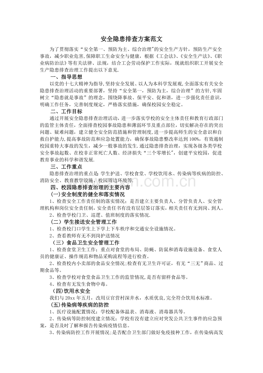 安全隐患排查方案范文.doc_第1页