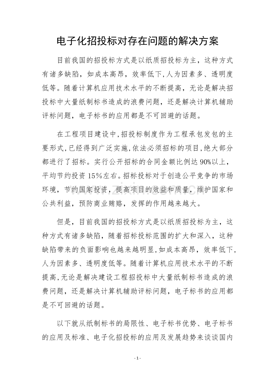 电子化招投标对存在问题的解决方案..doc_第1页