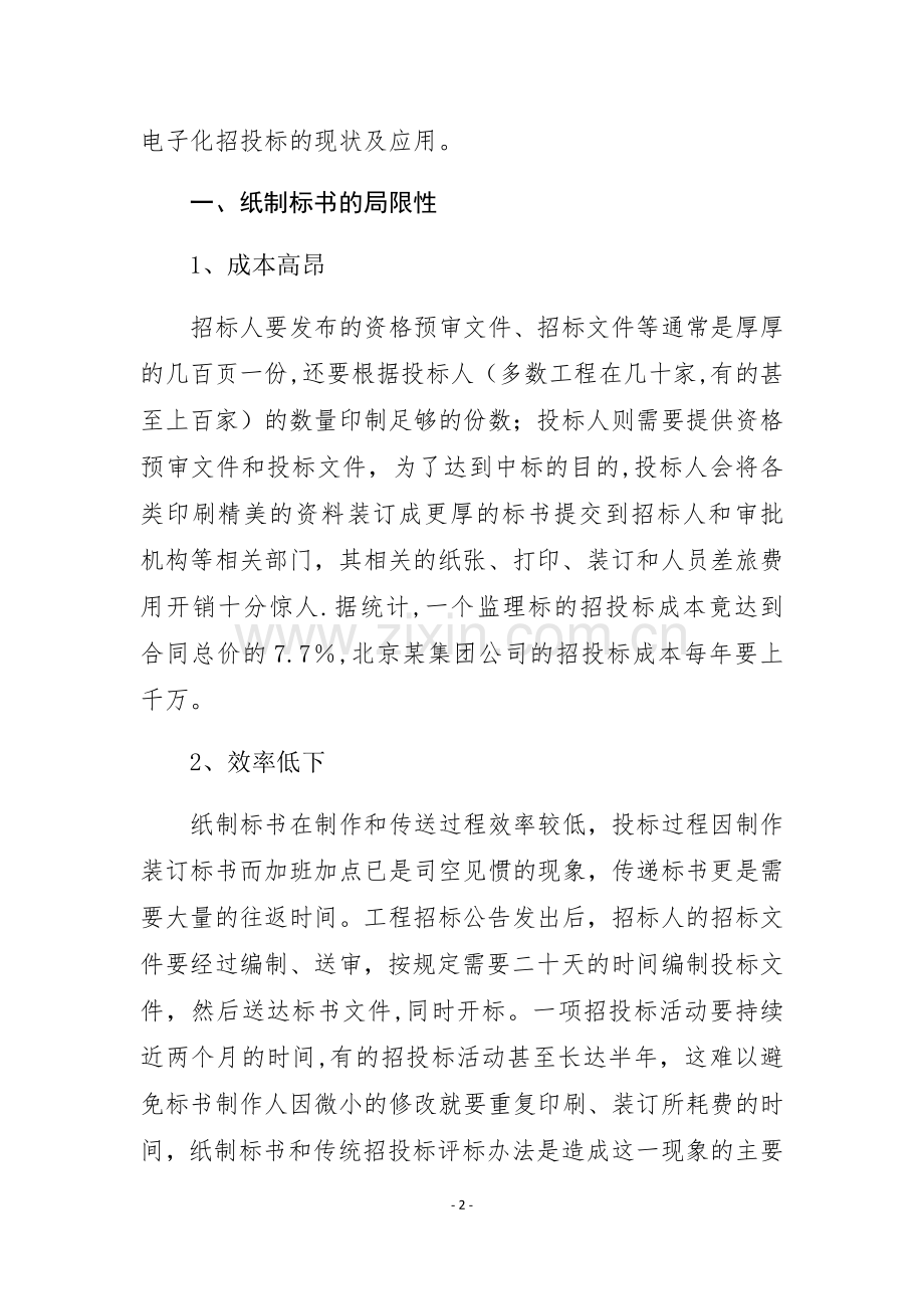 电子化招投标对存在问题的解决方案..doc_第2页