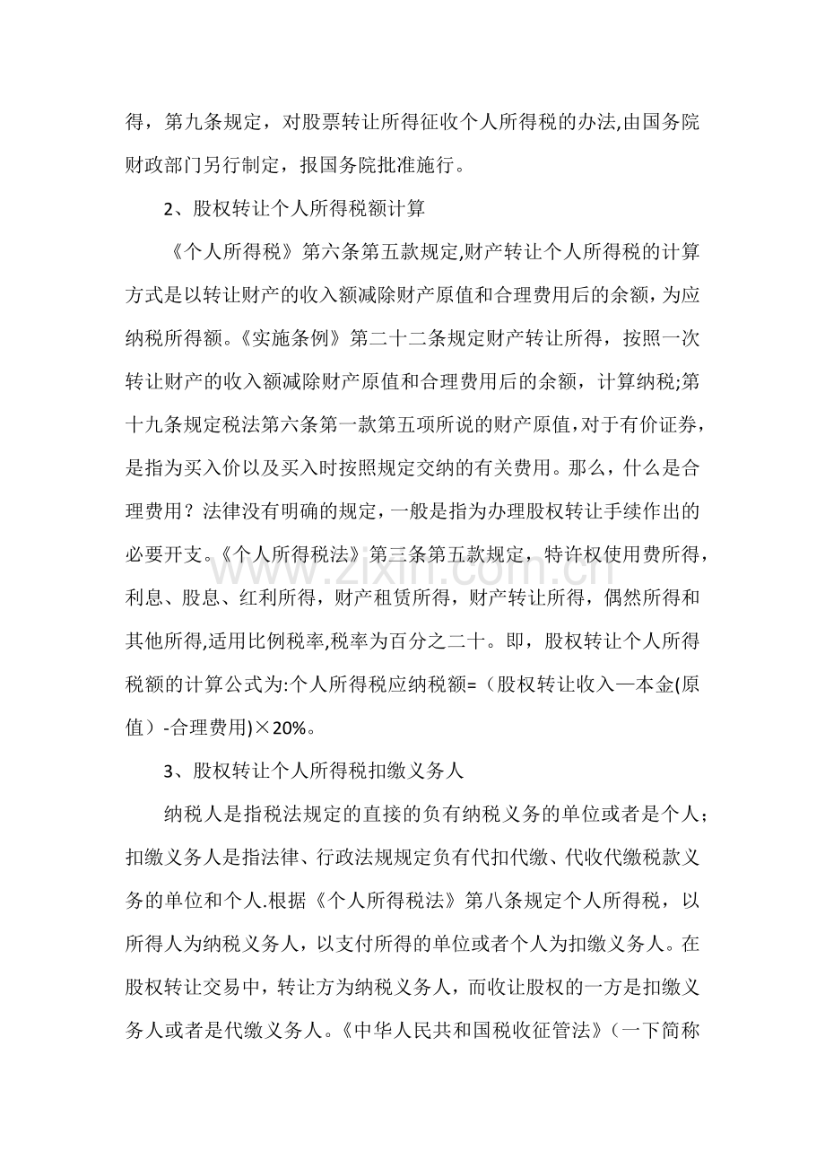 股权转让个人所得税问题解析.doc_第2页