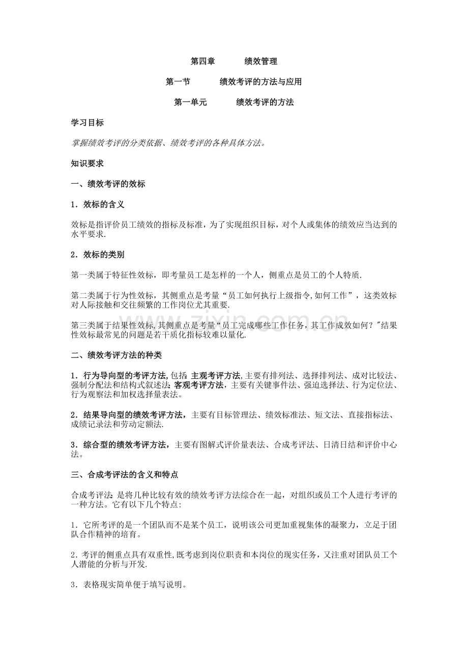 人力资源管理师二级-绩效管理.doc_第1页