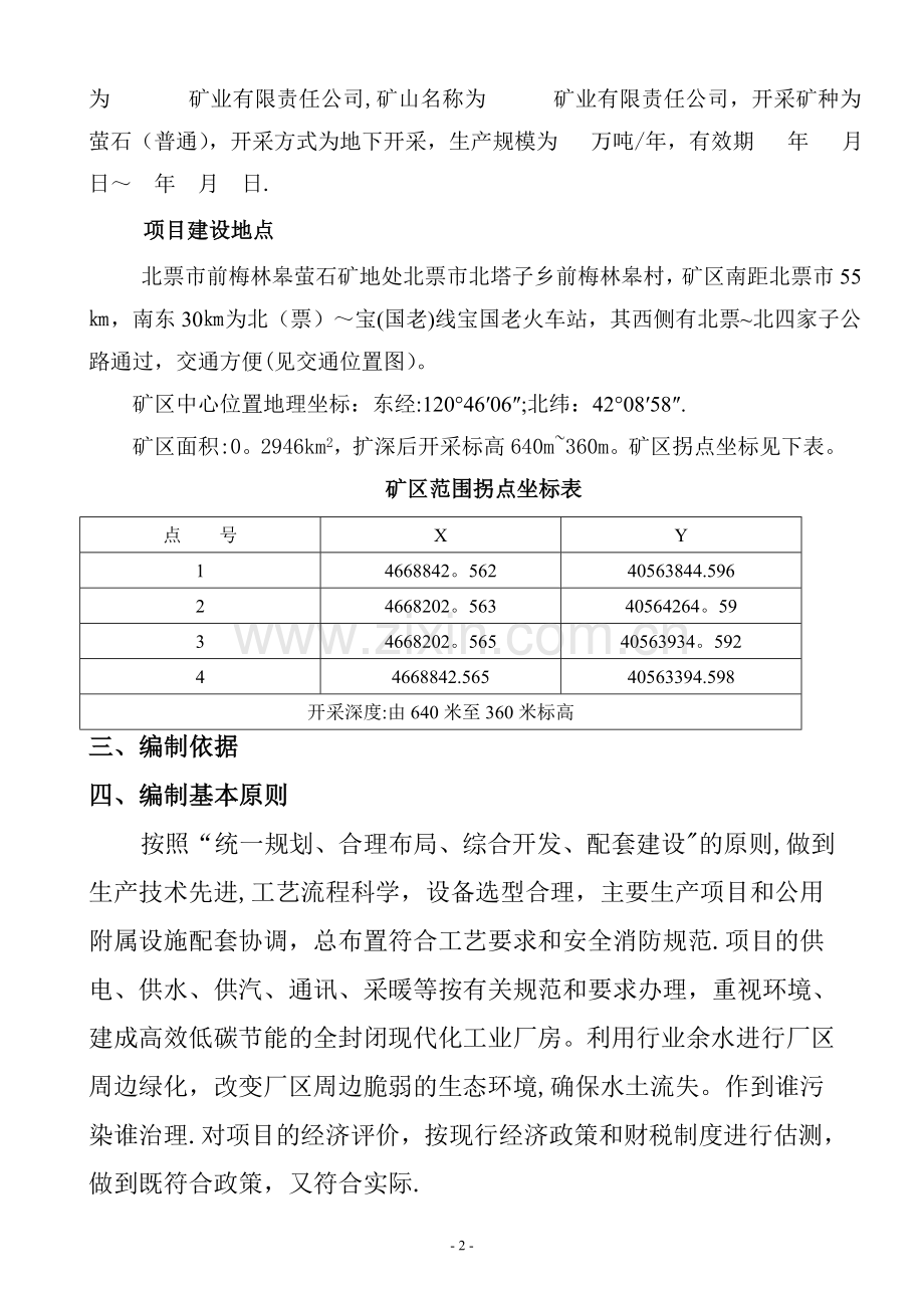 萤石选矿厂可行性研究报告.doc_第2页