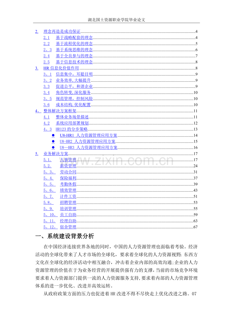 用友ERP-U8人力资源管理(HR)解决方案.doc_第2页