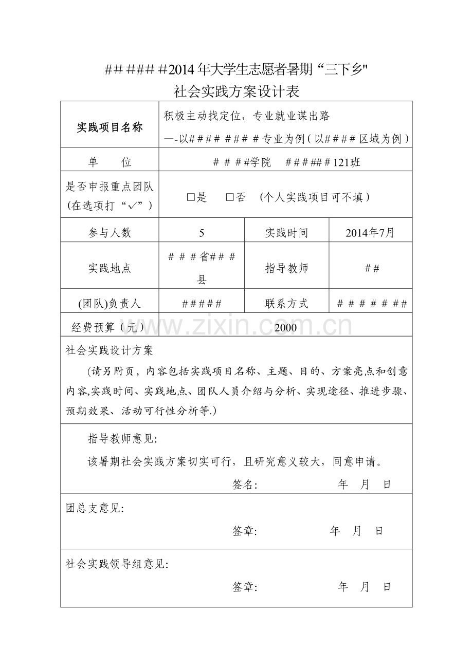 三下乡社会实践设计方案.doc_第1页