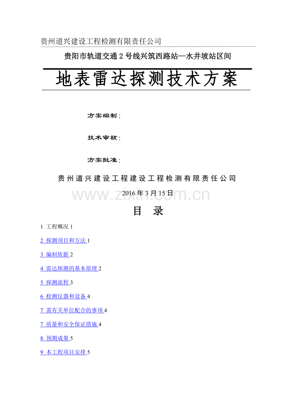 地表雷达检测技术方案.doc_第1页