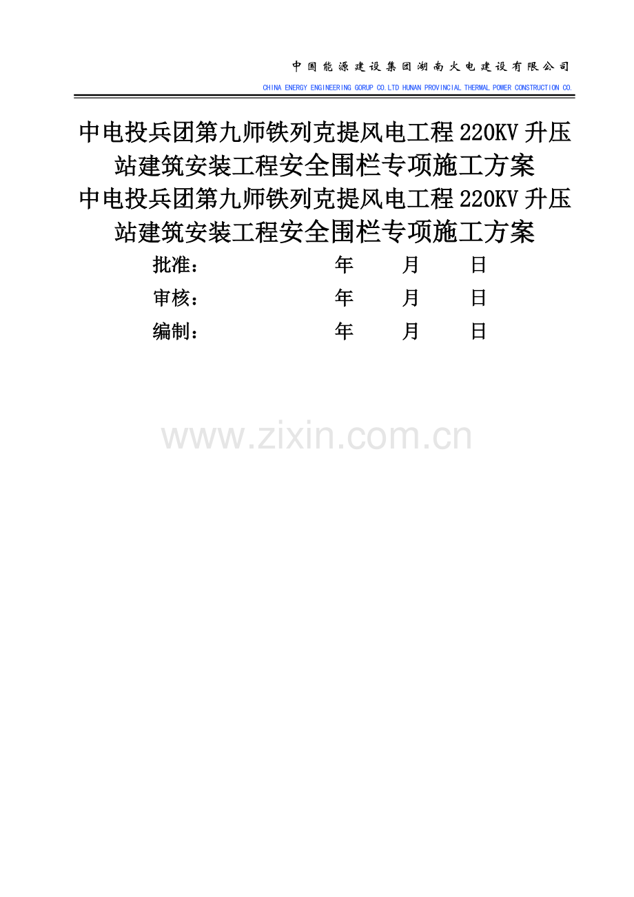 安全围栏专项施工方案.docx_第1页