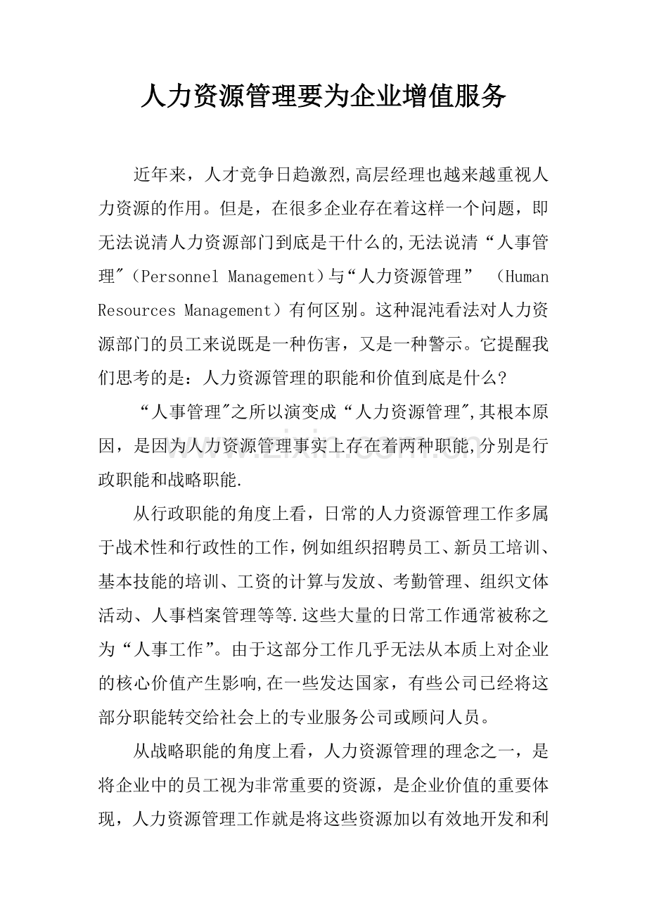 人力资源管理要为企业增值服务.docx_第1页