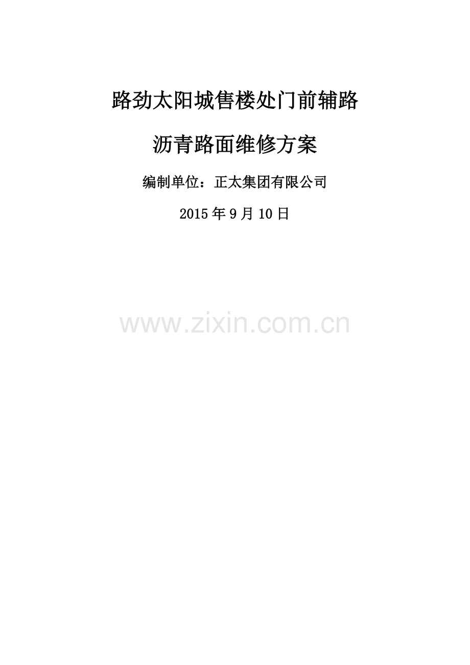 沥青路面维修方案(修改).doc_第1页