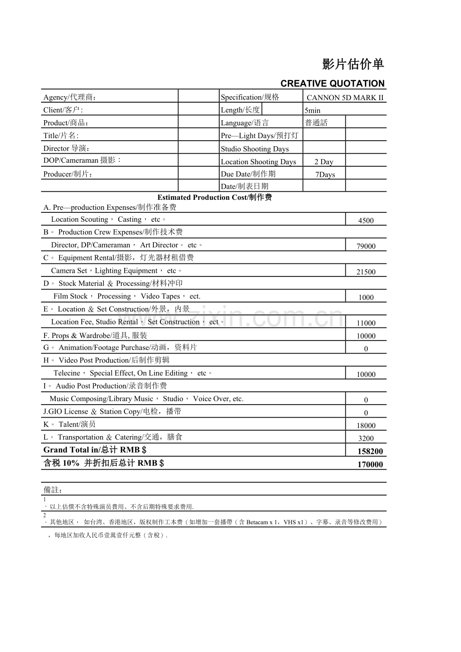 影视制作预算表.doc_第1页