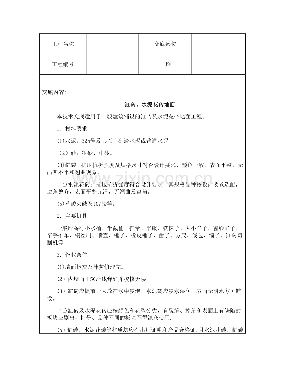 技术交底资料-4.地面工程-缸砖、水泥花砖地面.doc_第2页