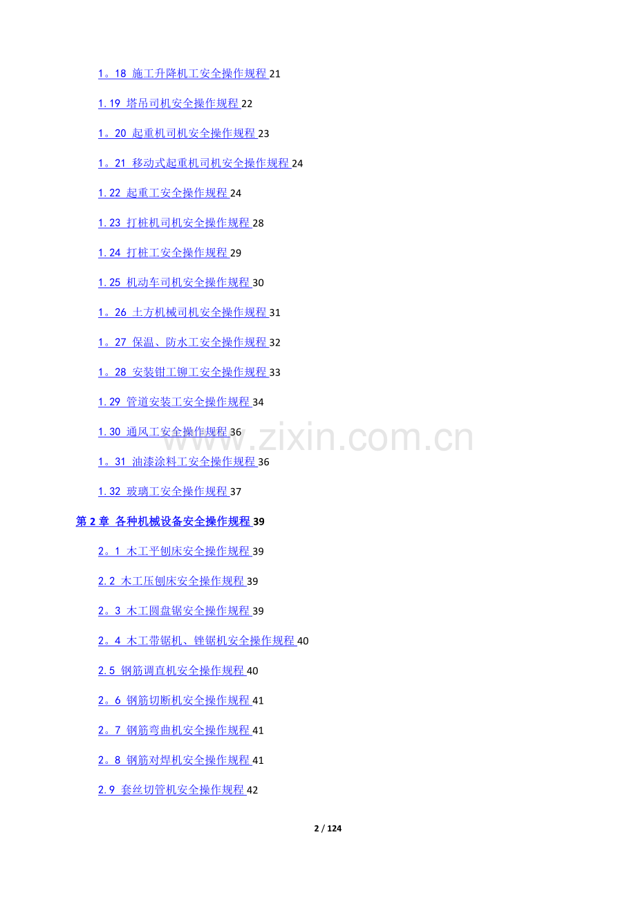 建筑施工各工种及各种机械设备安全操作规程65624.doc_第2页