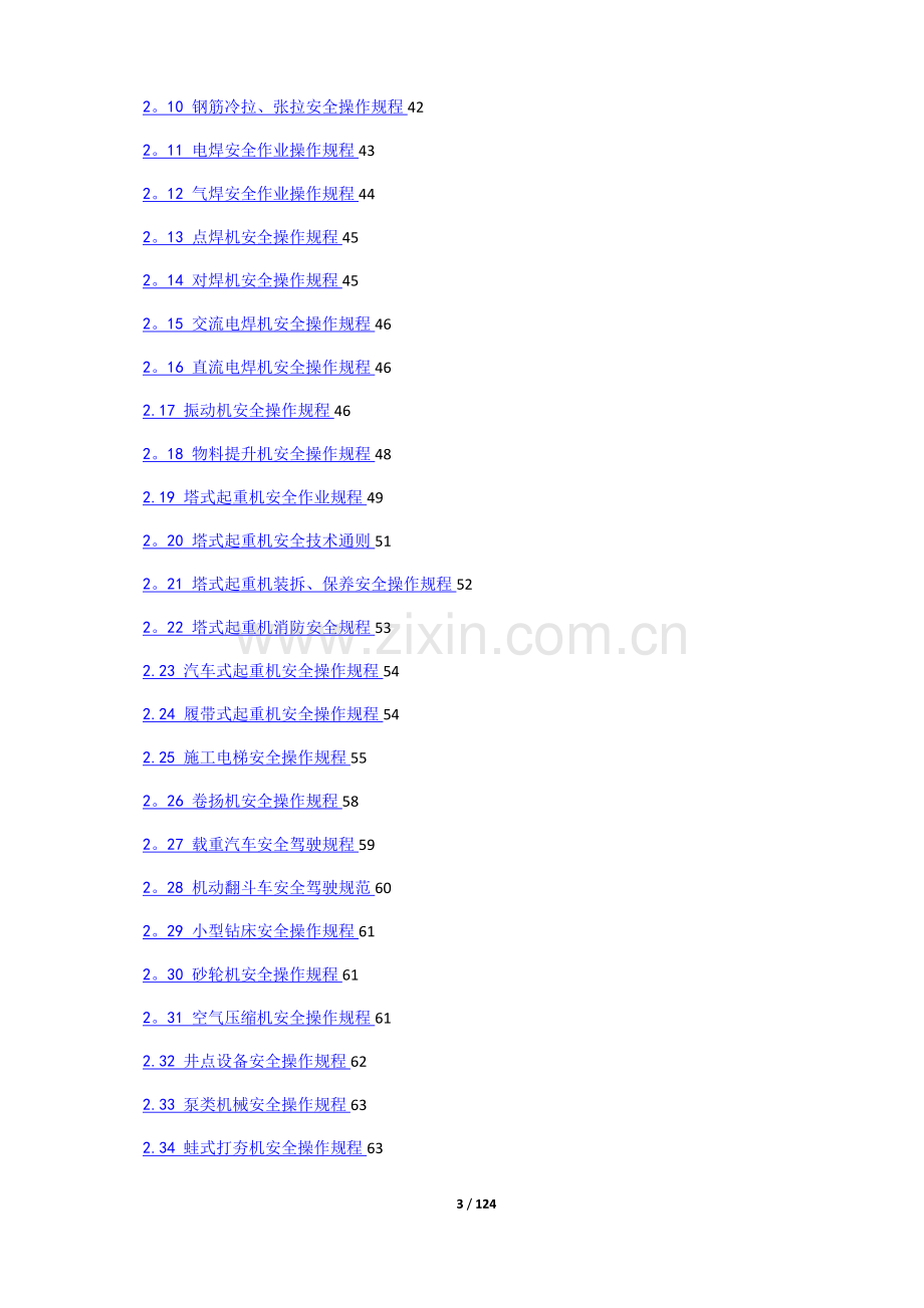 建筑施工各工种及各种机械设备安全操作规程65624.doc_第3页