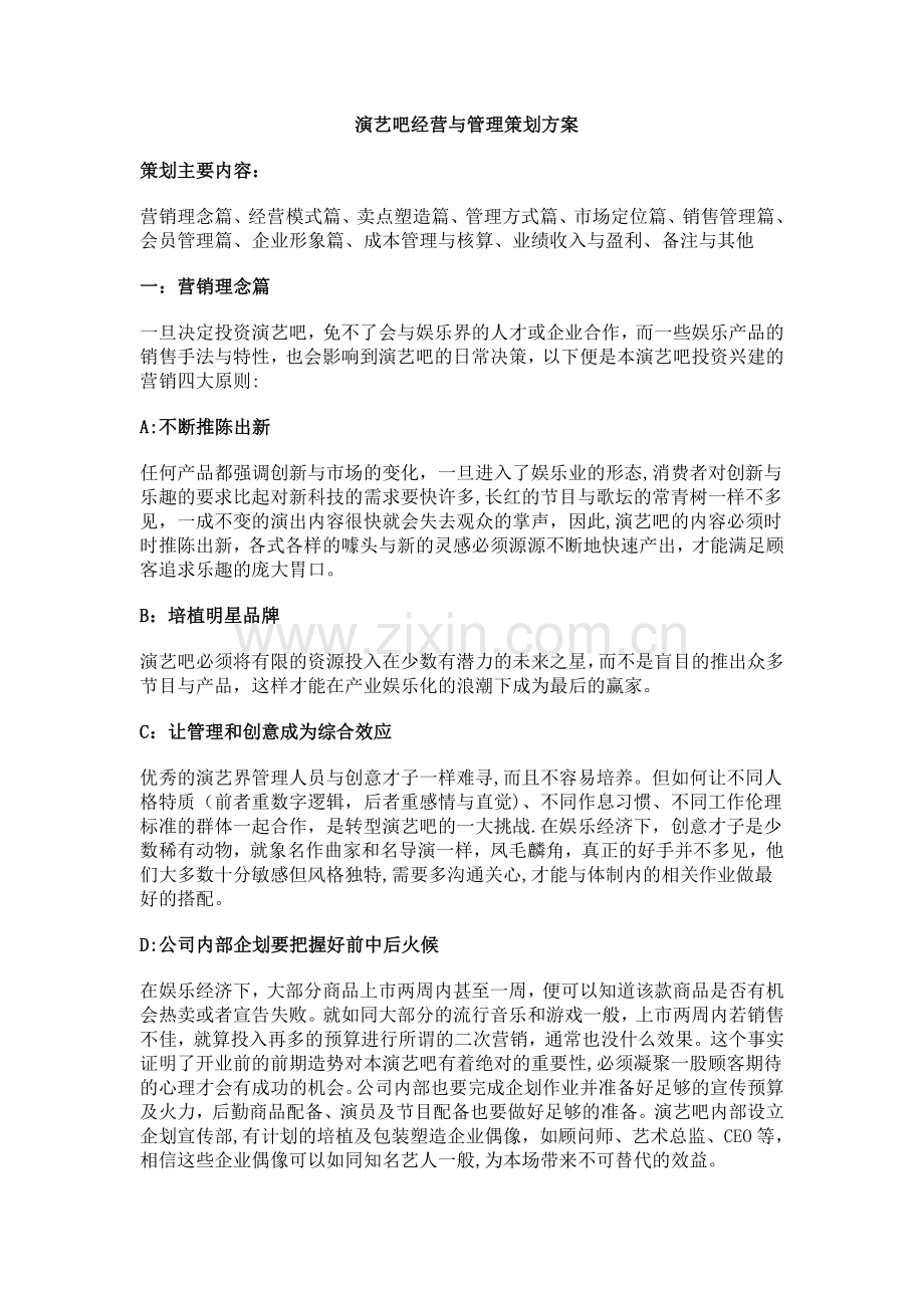 演艺吧经营与管理策划方案.doc_第1页