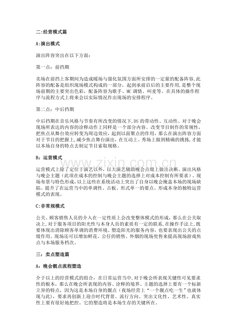 演艺吧经营与管理策划方案.doc_第2页