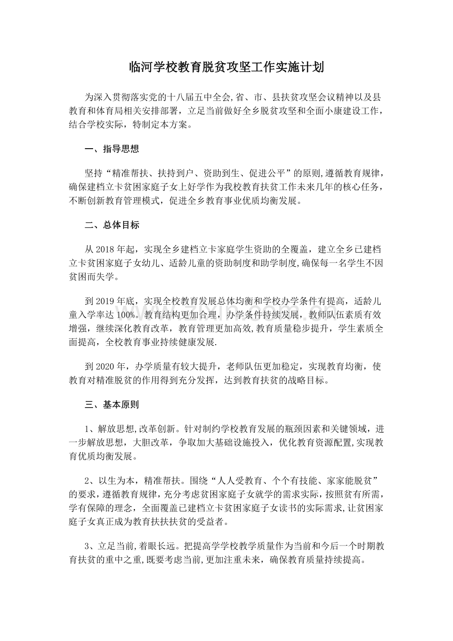 学校教育脱贫攻坚工作计划.doc_第1页