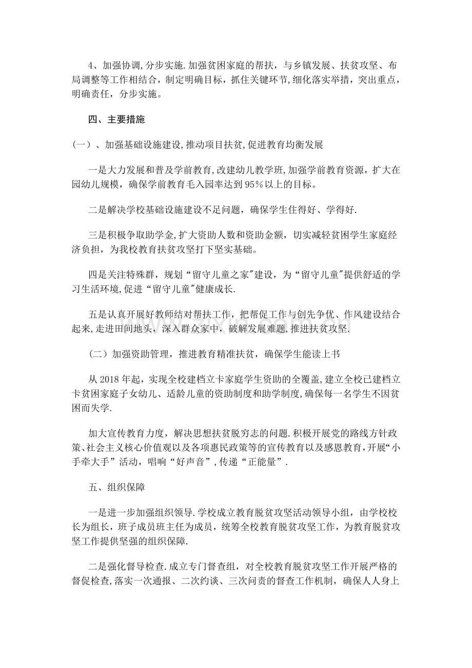 学校教育脱贫攻坚工作计划.doc_第2页