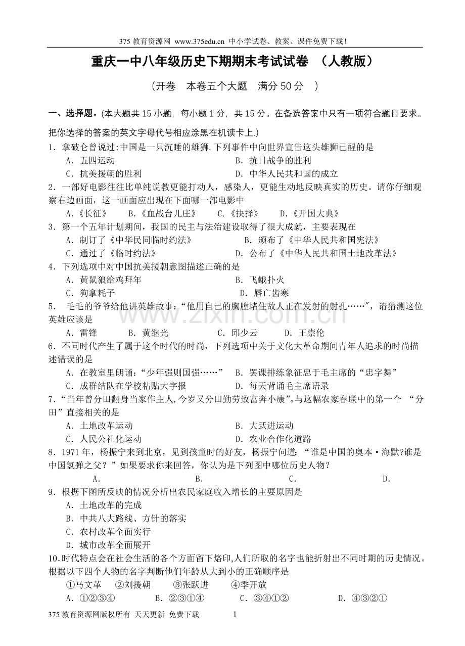 人教版八年级历史下册期末考试试卷及答案【重庆一中】.doc_第1页