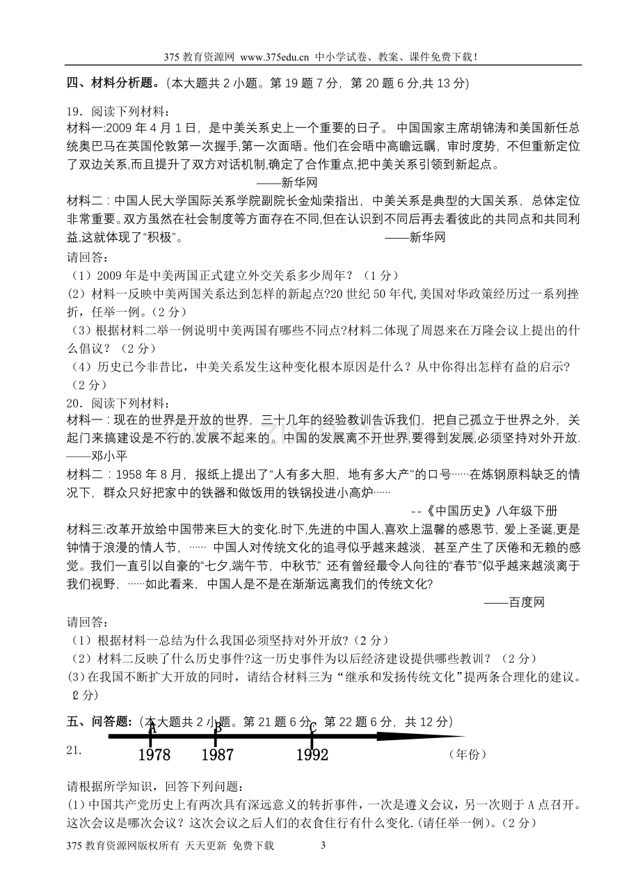 人教版八年级历史下册期末考试试卷及答案【重庆一中】.doc_第3页