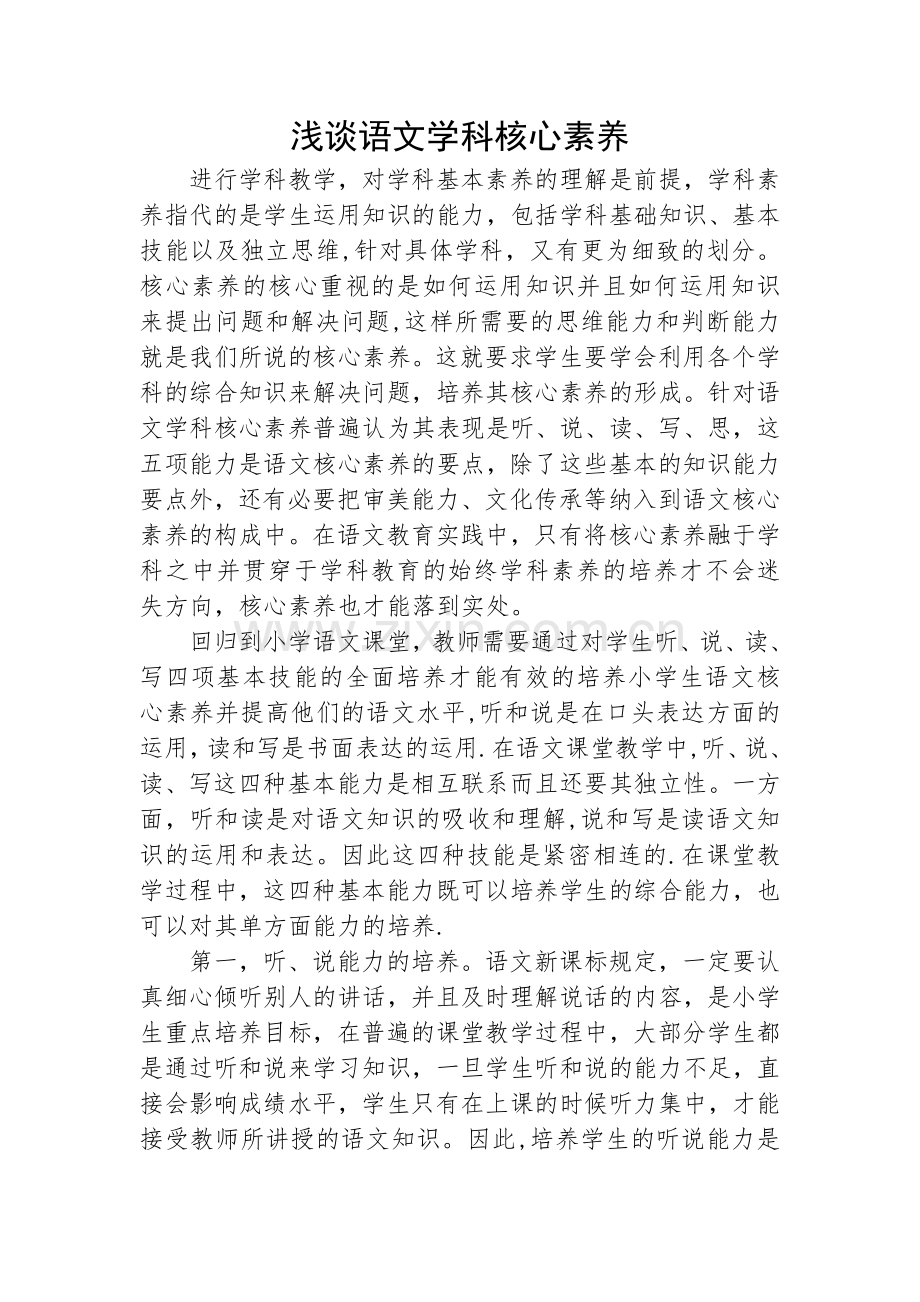 浅谈语文学科核心素养.docx_第1页