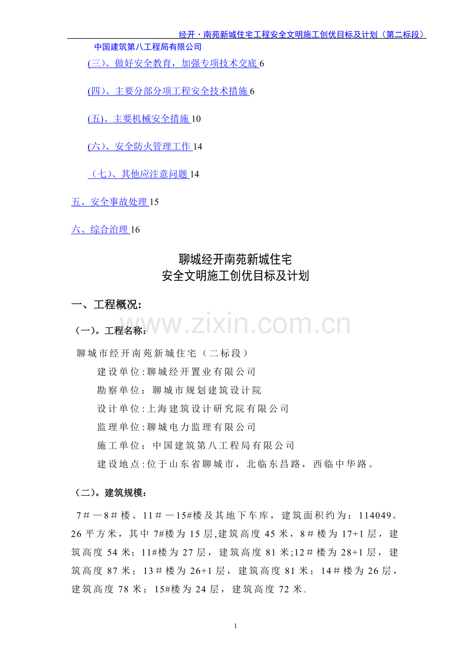 安全文明施工创优目标及计划.doc_第2页