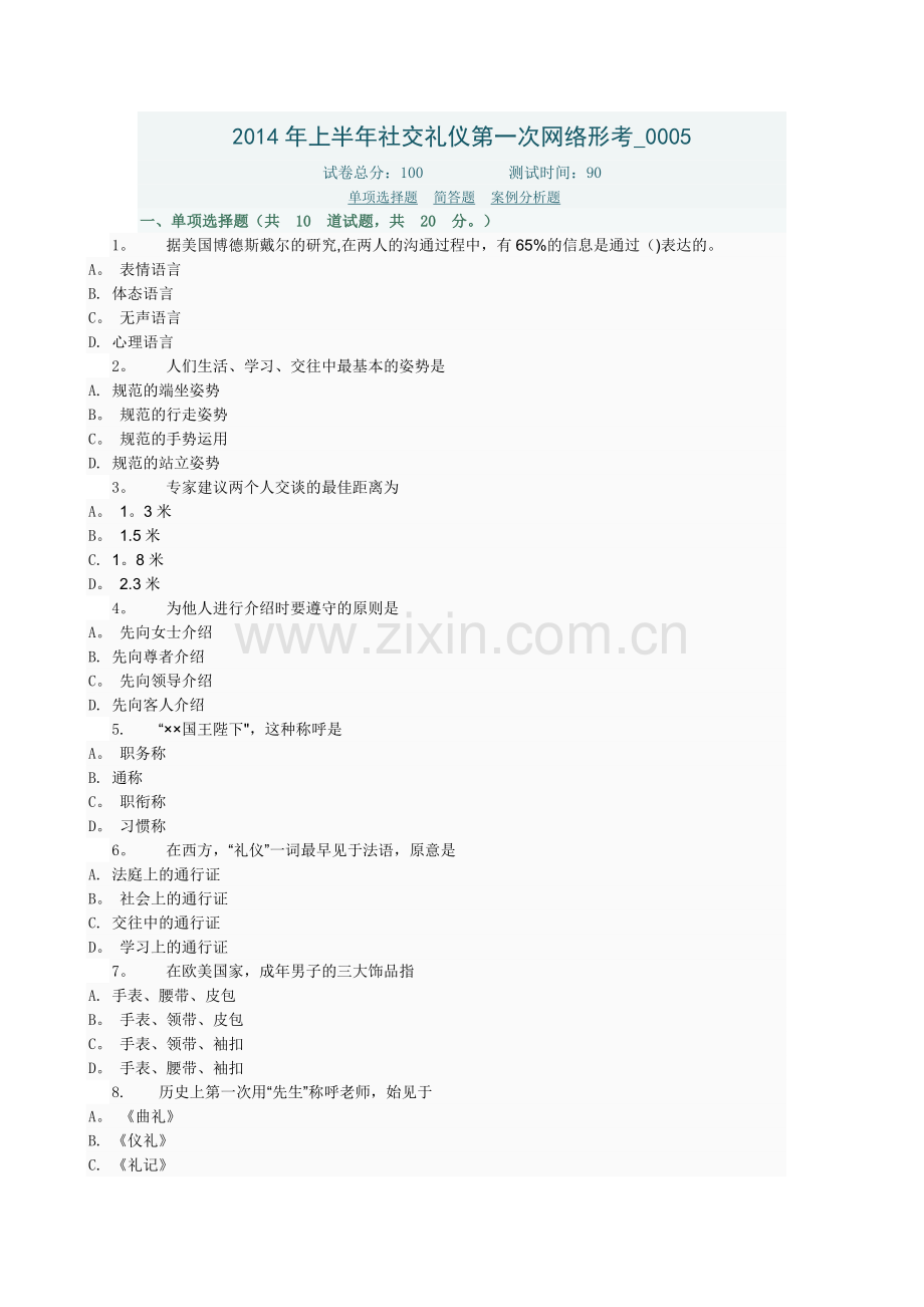 社交礼仪第一次网络形考-0005.doc_第1页