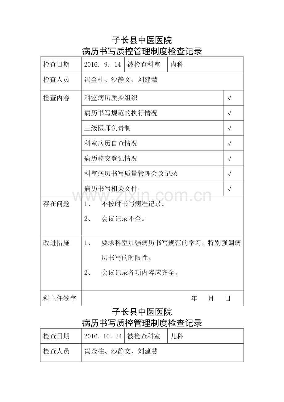 病历书写质控管理制度检查记录3.5.3.2.doc_第1页