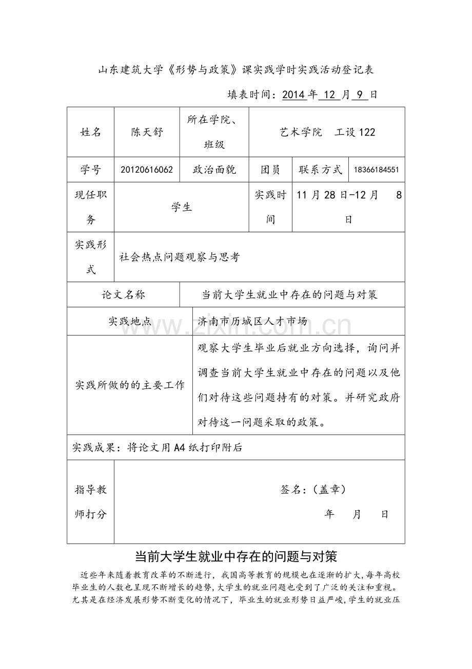 形势与政策实践活动登记表.doc_第1页