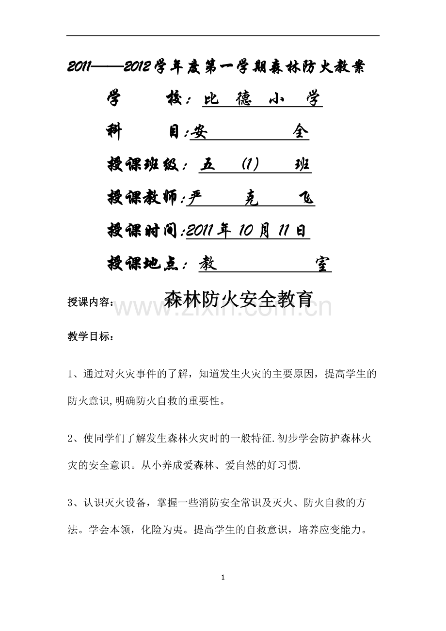 五年级森林防火安全教育教案.doc_第1页