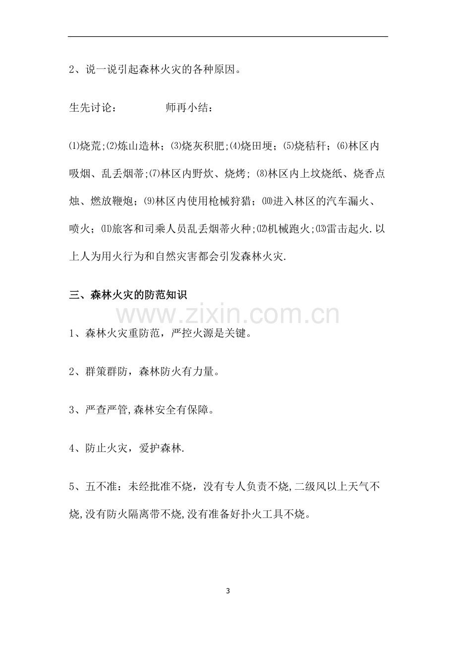 五年级森林防火安全教育教案.doc_第3页