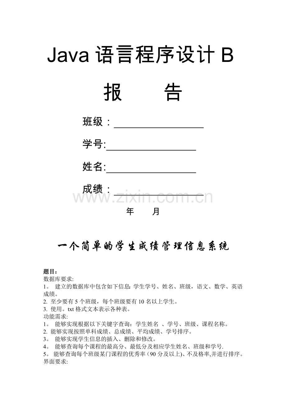 一个简单的学生成绩管理信息系统(Java).docx_第1页