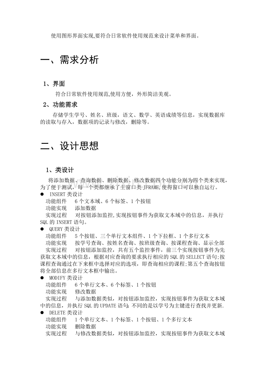 一个简单的学生成绩管理信息系统(Java).docx_第2页