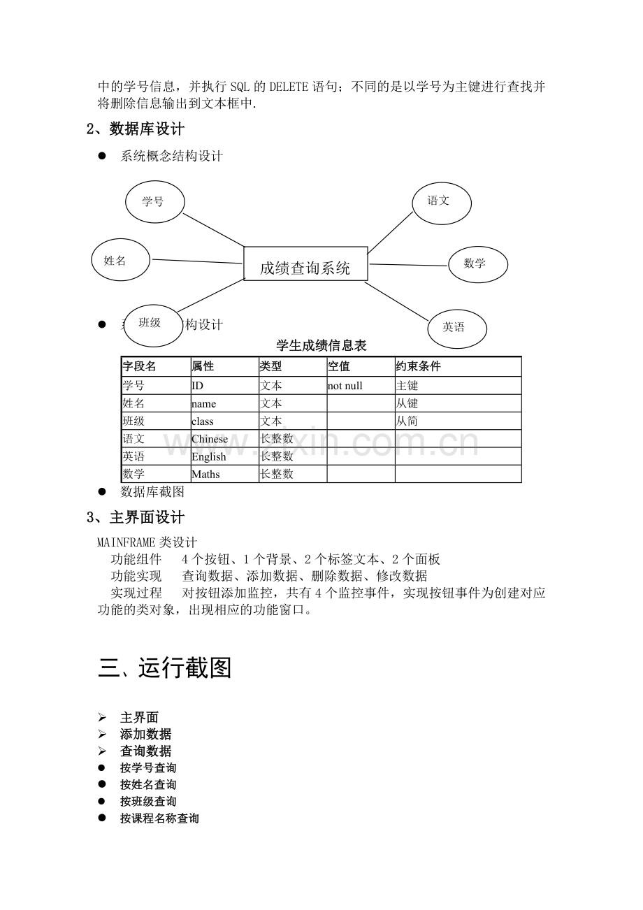 一个简单的学生成绩管理信息系统(Java).docx_第3页