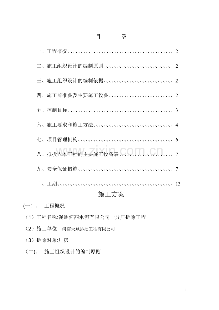 水泥厂施工方案.doc_第1页