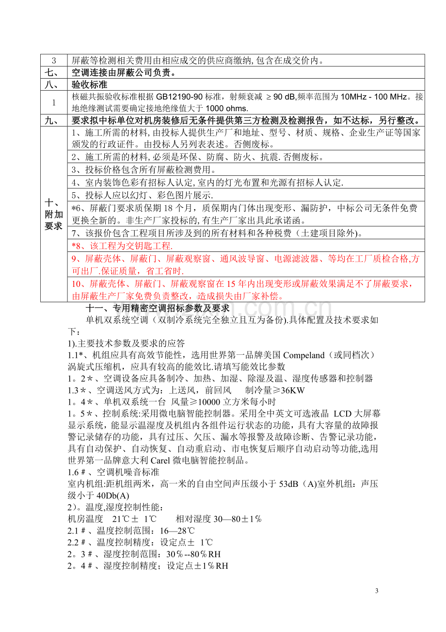 专用精密空调、磁共振屏蔽招标技术标准和要求.doc_第3页